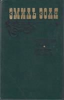 Книга "Страница любви. Доктор Паскаль" Э. Золя Москва 1983 Твёрдая обл. 576 с. С чёрно-белыми иллюст