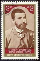 (1976-111) Марка Болгария "З. Стоянов"   З. Стоянов 125 лет III Θ