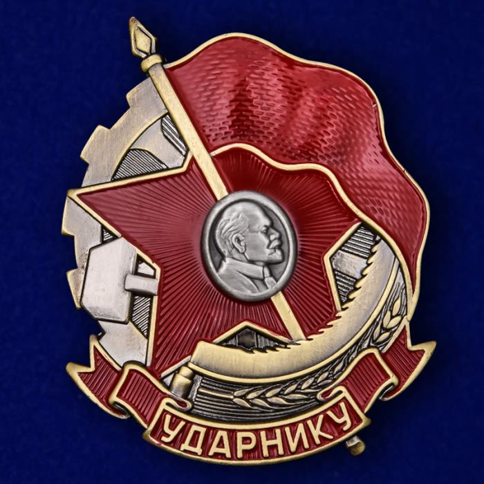 Знак &quot;Ударнику&quot; №2123