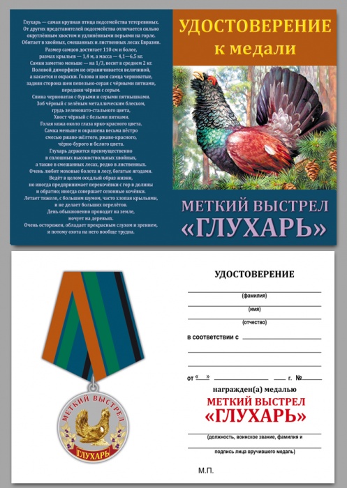Удостоверение . &quot;Глухарь&quot; к медали 