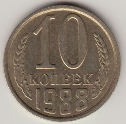 Монета СССР 10 копеек 1988 год, брак полосы на штампе (см. фото)