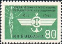 (1961-029) Марка Болгария "Эмблема профсоюза"   50-летие профсоюза работников транспорта и связи III