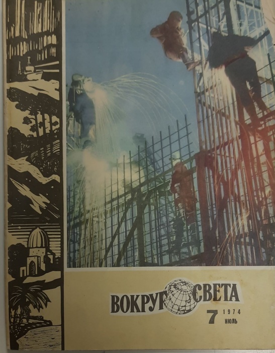 Журнал Вокруг света 1974 №07 июль Москва Мягкая обл. 80 с. С цв илл