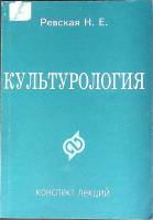 Книга Культурология, конспект лекций 2001 Е. Раевская Санкт-Петербург Мягкая обл. 174 с. Без илл.