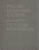 Книга "Русско-немецкий словарь" , Москва 1983 Твёрдая обл. 848 с. Без иллюстраций
