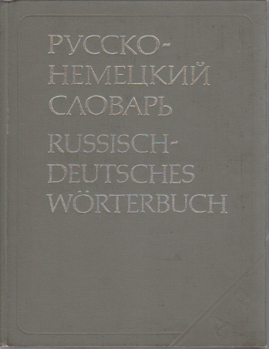 Книга &quot;Русско-немецкий словарь&quot; , Москва 1983 Твёрдая обл. 848 с. Без иллюстраций