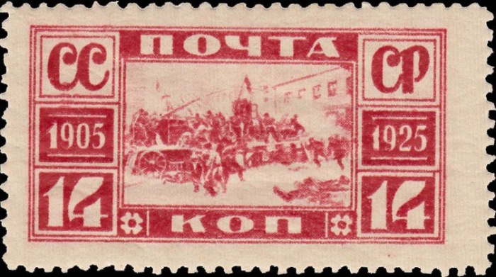 (1925-40) Марка СССР &quot;Баррикады на Пресне&quot; Перф лин 12½    20 лет революции 1905 года III O