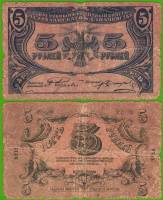 1918 Банкнота Астрахань 1918 год 5 рублей    F