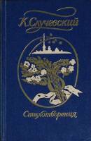 Книга Стихотворения 1981 К. Случевский Петрозаводск Твёрдая обл. 190 с. Без илл.