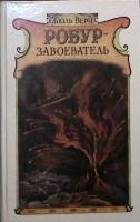Книга "Робур - завоеватель" 1987 Ж. Верн Лениздат Твёрдая обл. 510 с. Без илл.