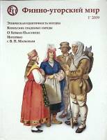 Журнал Финно-угорский мир 2009 №1 Мордовия Мягкая обл. 120 с. С цв илл