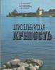 Книга Шлиссельбургская крепость 1986 Г. Игнатьева Ленинград Мягкая обл. 96 с. С ч/б илл