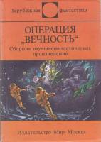 Книга Операция "Вечность" (сборник научно-фантастических произведений) 1988 , Москва Мягкая обл. 553
