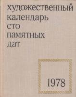 Книга Художественный календарь сто памятных дат 1978 1977 , Москва Твёрдая обл. 333 с. С ч/б илл