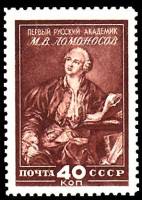 1949-011 Марка СССР М.В. Ломоносов (Коричневая)  Музей М.В.Ломоносова при Академии наук III O