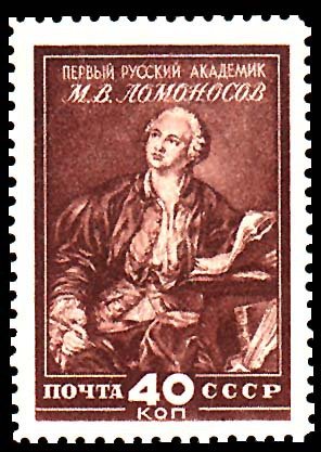 1949-011 Марка СССР М.В. Ломоносов (Коричневая)  Музей М.В.Ломоносова при Академии наук III O