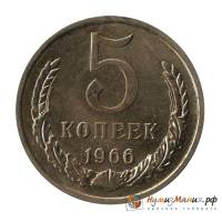 1966 Монета СССР 1966 год 5 копеек  Медь-Никель  VF