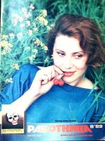 Журнал Работница 1989 №08 август Москва Мягкая обл. 38 с. С цв илл