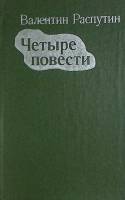 Книга "Четыре повести" 1982 В. Распутин Ленинград Твёрдая обл. 656 с. Без илл.