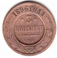 (1896, СПБ) Монета Россия 1896 год 3 копейки    F