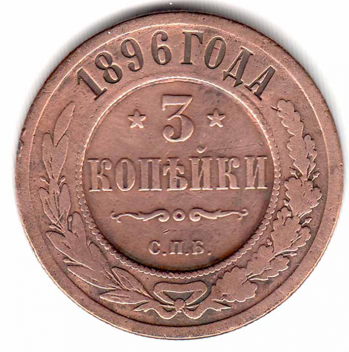 (1896, СПБ) Монета Россия 1896 год 3 копейки    F