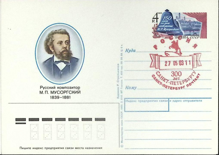 (1989-год) Почтовая карточка ом+сг СССР &quot;М.П. Мусоргский&quot;      Марка