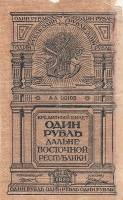 () Банкнота Россия 1920 год 1  ""   UNC