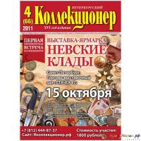 Журнал "Петербургский Коллекционер №066 (№4)" , Россия 2011 Мягкая обл. 70 с. С цветными иллюстрация
