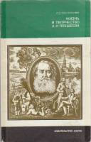 Книга Жизнь и творчество А. Н. Плещеева 1981 Л. С. Пустильник Москва Мягкая обл. 191 с. С ч/б илл