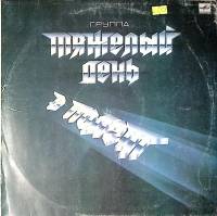 Пластинка виниловая Тяжёлый день В полет Мелодия 300 мм. Very good