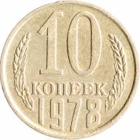 1978 Монета СССР 1978 год 10 копеек  Медь-Никель  VF