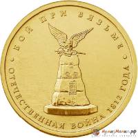 Монета Россия 2012 год  рубль 1812 год  Серебрение  UNC