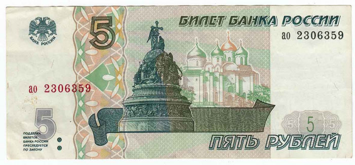 (серия аа-ил) Банкнота Россия 1997 год 5 рублей &quot;Великий Новгород&quot;  (Без модификации) XF
