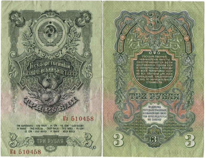 (серия   Аа-Яя) Банкнота СССР 1957 год 3 рубля   15 лент в гербе, 1957 год VF