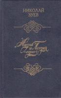 Книга Жизнь и Поэзия-одно 1990 Н. Зуев Москва Твёрдая обл. 303 с. Без илл.