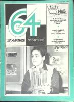 Журнал Шахматное обозрение 1981 № 5, март Москва Мягкая обл. 32 с. С ч/б илл