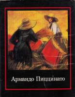 Книга Армандо Пиццинато 1971 , Москва Твёрд обл + суперобл 114 с. С цв илл