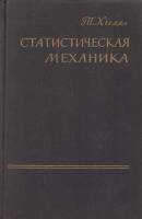 Книга Статистическая механика 1960 Т. Хилл Москва Твёрдая обл. 482 с. Без илл.
