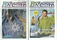 Журнал Валя Валентина 2001, 2004 Подборка, 2 шт Москва Мягкая обл. 54 с. С цв илл