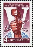 1961-123 Марка СССР Рука с молотом   V Всемирный конгресс профсоюзов Москва II Θ