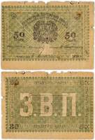 Зелёная Банкнота Асхабад (Асхабад) 1919 год 50 рублей    F
