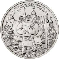 13 ммд Монета Россия 2017 год 25 рублей Три богатыря Медь-Никель  UNC