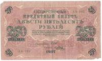 (Метц Я.Ф.) Банкнота Россия 1917 год 250 рублей  Шипов И.П. РСФСР №АА018-АГ376 F