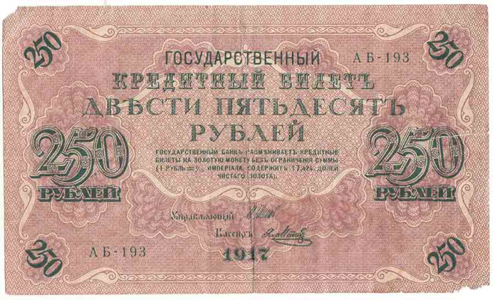 (Метц Я.Ф.) Банкнота Россия 1917 год 250 рублей  Шипов И.П. РСФСР №АА018-АГ376 F