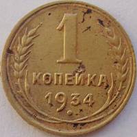 (1934) Монета СССР 1934 год 1 копейка   Бронза  VF