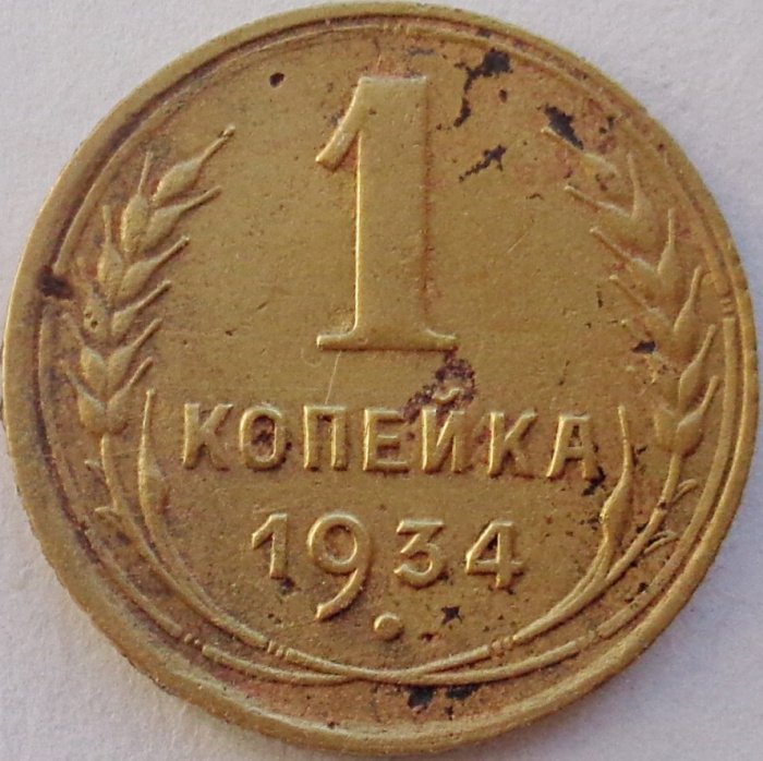 (1934) Монета СССР 1934 год 1 копейка   Бронза  VF