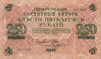 (Афанасьев А.Л.) Банкнота Россия 1917 год 250 рублей  Шипов И.П. Врем. пр-во №АА001-018 XF