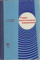 Книга Гидро-акустические измерения 1971 Г. Быховский, В. Покровский Ленинград Твёрдая обл. 160 с. С 