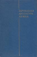 Книга Зарубежная литература ХХ века (1871-1917) Учебник для студентов 1979 В. Богословский Москва Тв