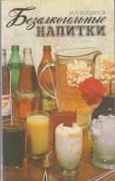 Книга Безалкогольные напитки 1987 И.А. Богданов Ленинград Мягкая обл. 127 с. Без илл.